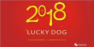 生活工作與上班，出入快樂與平安，華遠(yuǎn)石化伴您新年平安快樂！