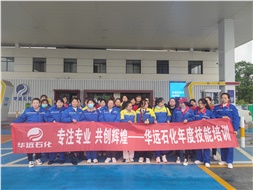 華遠石化年度技能培訓圓滿落幕！