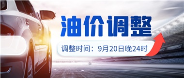 今晚油價上漲??！提前進站加油更劃算！