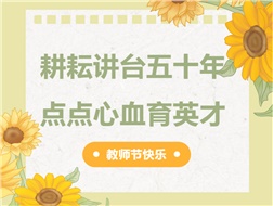 耕耘講臺五十年，點點心血育英才