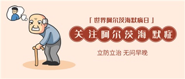 【阿爾茨海默病】關(guān)愛老人，守護愛與記憶！