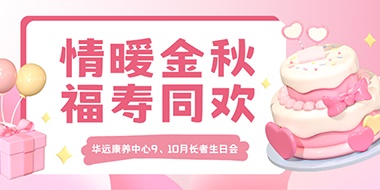 情暖金秋，福壽同歡