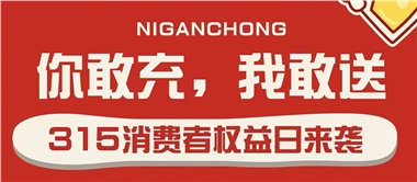 3.15會(huì)員充值，好禮來襲！