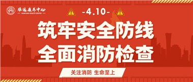 華遠(yuǎn)康養(yǎng)筑牢安全防線，全面開展消防安全大檢查